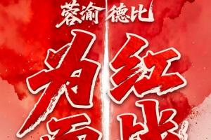 重磅中乙兰州陇原竞技vs泰安天贶直播_重磅中乙兰州陇原竞技vs泰安天贶直播在线观看_免费看直播